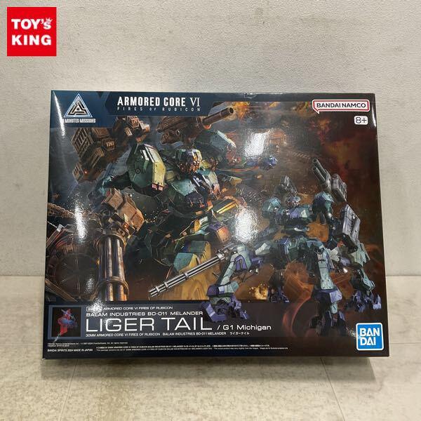 1円〜 BANDAI SPIRITS 30MM アーマードコアVI FIRES OF RUBICON ライガーテイル 1 Michigan