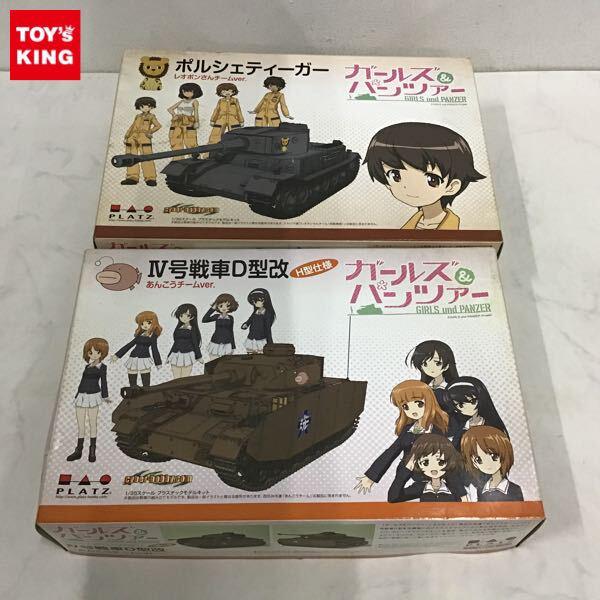 1円〜 プラッツ 1/35 ガールズ&パンツァー ポルシェティーガー レオポンさんチームver. IV号戦車D型改 あんこうチームver.