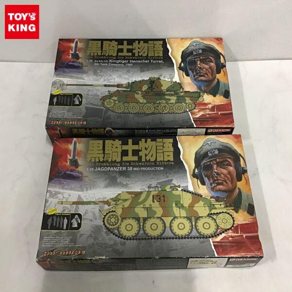 1円〜 サイバーホビー 1/35 黒騎士物語 WW.IIドイツ軍キングタイガー ヘンシェル砲塔 軽駆逐戦車 ヘッツァー中期型 黒騎士中隊