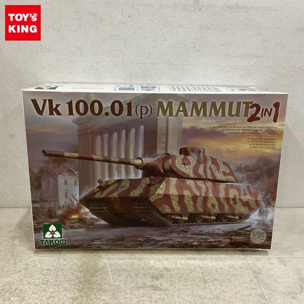 1円〜 タコム 1/35 VK100.01 (P) マムート 2in1 プラモデル