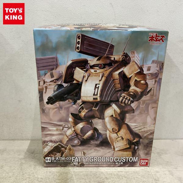 1円〜 バンダイ 1/20 装甲騎兵ボトムズ ペールゼン・ファイルズ ファッティー 地上用