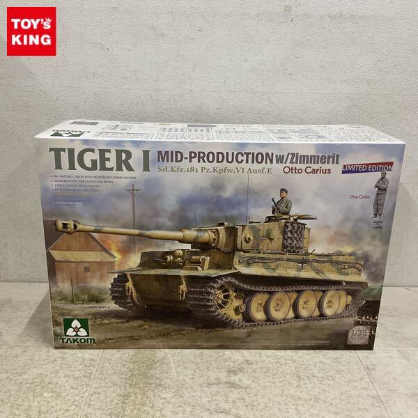 1円〜 タコム 1/35 Sd.Kfz.181 Pz.Kpfw.VI タイガー1 中期型・ツィンメリットコーティング オットー・カリウス