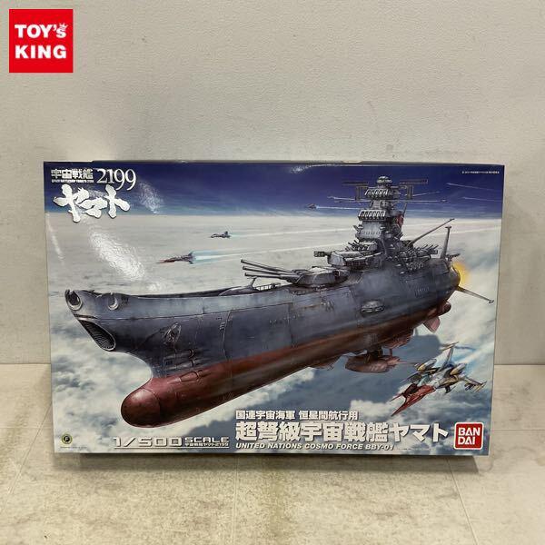 1円〜 バンダイ 1/500 宇宙戦艦ヤマト2199 国連宇宙海軍 恒星間航行用 超弩級宇宙戦艦ヤマト プラモデル