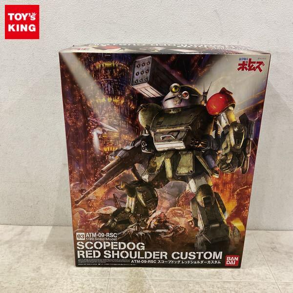 1円〜 バンダイ 1/20 装甲騎兵ボトムズ スコープドッグ ターボカスタム レッドショルダーカスタム プラモデル
