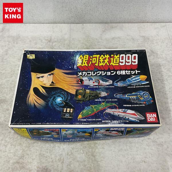 1円〜 バンダイ 銀河鉄道999 メカコレクション 6種セット