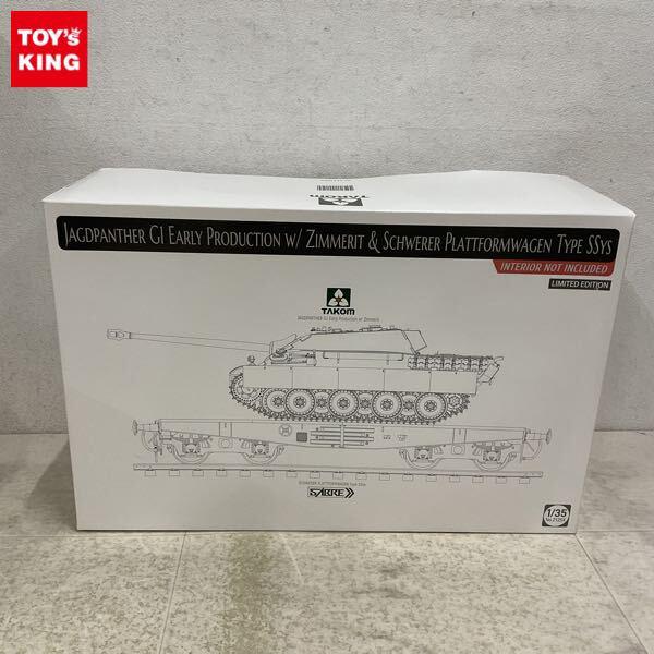 1円〜 タコム 1/35 ドイツ 重駆逐戦車 Sd.Kfz.173 ヤークトパンター G1 前期型 w/ツィンメリットコーティング & 重平貨車 Ssys