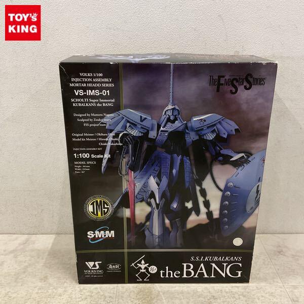1円〜 ボークス IMS 1/100 ファイブスター物語/FSS S.S.I. クバルカン ザ・バング