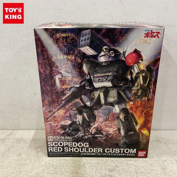 1円〜 バンダイ 1/20 装甲騎兵ボトムズ スコープドッグ ターボカスタム レッドショルダーカスタム
