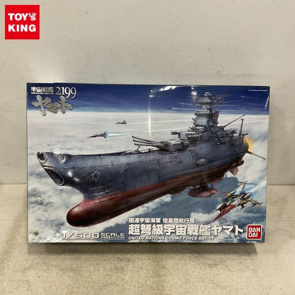 1円〜 バンダイ 1/500 宇宙戦艦ヤマト2199 国連宇宙海軍 恒星間航行用 超弩級宇宙戦艦ヤマト
