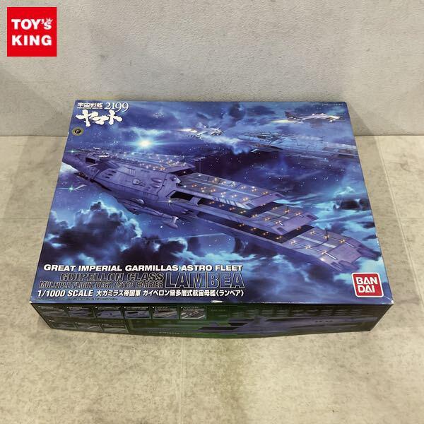 1円〜 バンダイ 1/1000 宇宙戦艦ヤマト2199 大ガミラス帝国軍 ガイペロン級多層式航宙母艦 ランベア