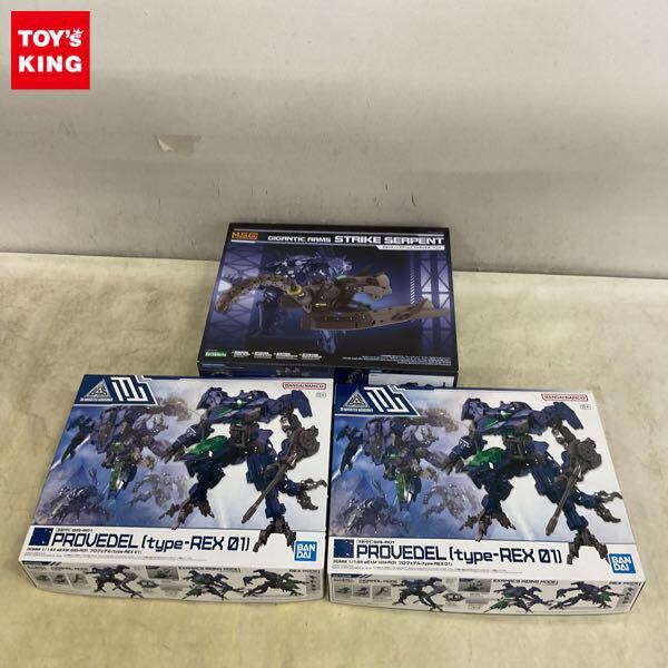 1円〜 コトブキヤ M.S.G ギガンティックアームズ ストライクサーペント、30MM 1/144 プロヴェデル type-REX01 2点