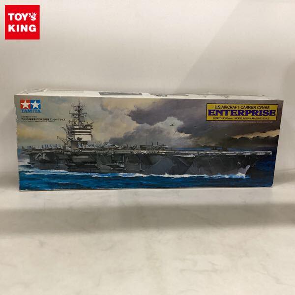 1円〜 タミヤ 1/350 アメリカ海軍原子力航空母艦 エンタープライズ