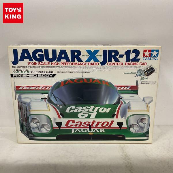 1円〜 タミヤ 1/10 電動RCレーシングカー ジャガーXJR-12 デイトナ 完成ボディ仕様