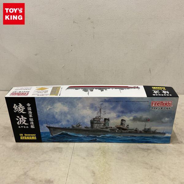1円〜 ファインモールド 1/350 帝国海軍駆逐艦 綾波