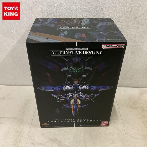 1円〜 SMP オルタナティブデスティニー 勇者エクスカイザー ドラゴンジェット&超巨大合体セット