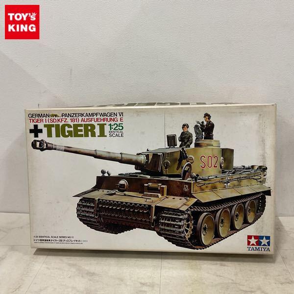 1円〜 タミヤ 1/25 ドイツ陸軍重戦車 タイガーI型