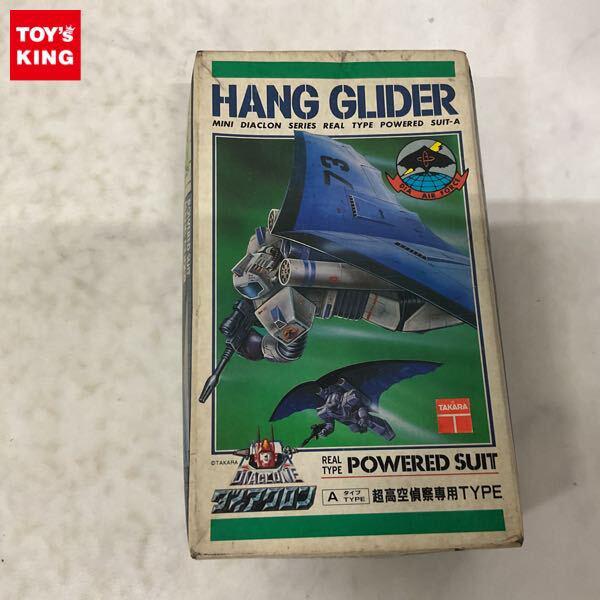 1円〜 ニットー ミニ ダイアクロンシリーズ パワードスーツ・ハンググライダー Aタイプ 超高空偵察専用TYPE