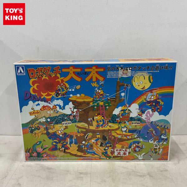 1円〜 アオシマ ロボダッチ 大木