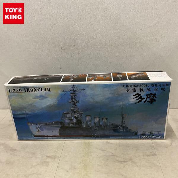 1円〜 アオシマ 1/350 水雷戦隊旗艦 多摩