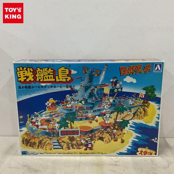 1円〜 アオシマ ロボダッチ 戦艦島