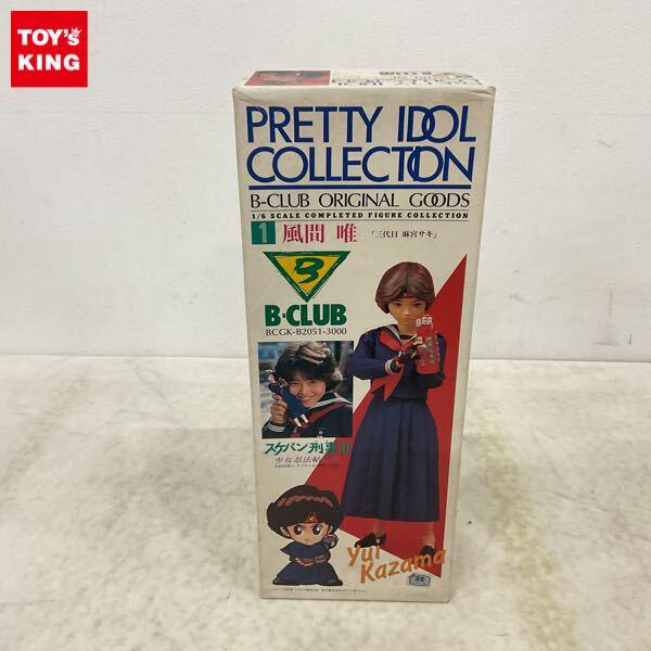 1円〜 B-CLUB 1/6 スケバン刑事III 少女忍法帖伝奇 風間 唯 二代目 麻宮サキ