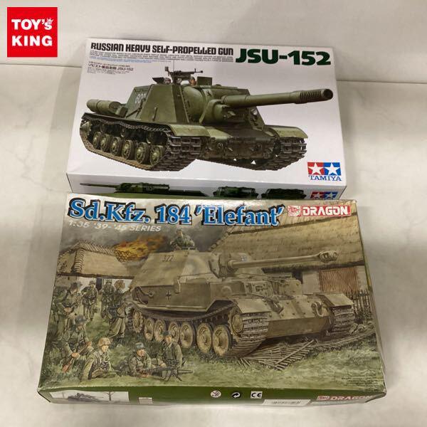1円〜 タミヤ 1/35 ソビエト 重自走砲 JSU-152 ドラゴン Sd.Kfz.184 エレファント