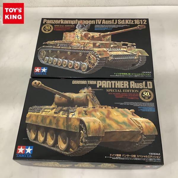 1円〜 タミヤ 1/35 ドイツ戦車 パンサーD型 スペシャルエディション ドイツIV号戦車J型 スペシャルエディション