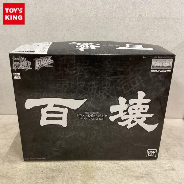 1円〜 MG 1/100 ガンダムビルドダイバーズ GIMM＆BALL’s World Challenge 百式壊
