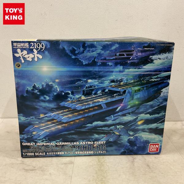 1円〜 バンダイ 1/1000 宇宙戦艦ヤマト 大ガミラス帝国軍 ガイペロン級 多層式航宙母艦 シュデルグ