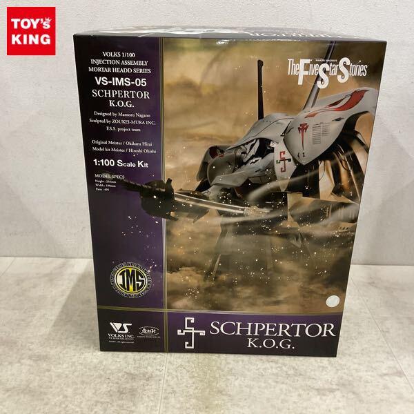 1円〜 ボークス IMS 1/100 ファイブスター物語/FSS シュペルター・K.O.G.