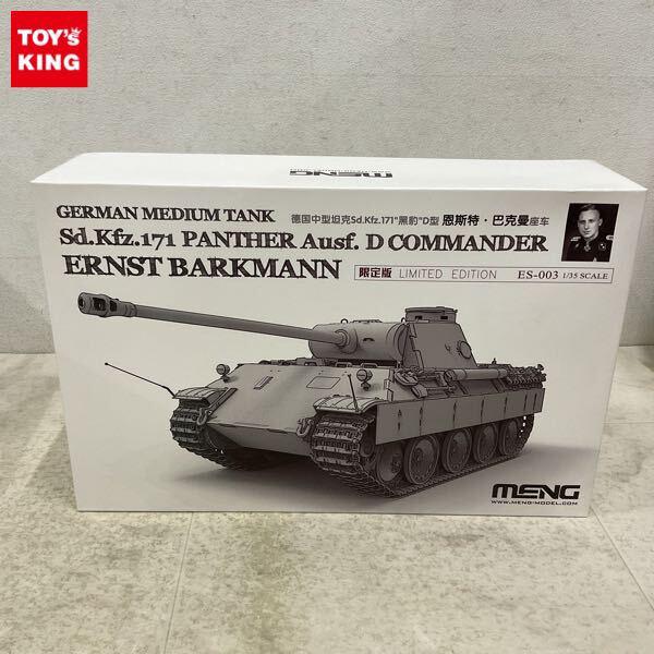 1円〜 モンモデル 1/35 ドイツ中戦車 パンターD型 エルンスト・バルクマン