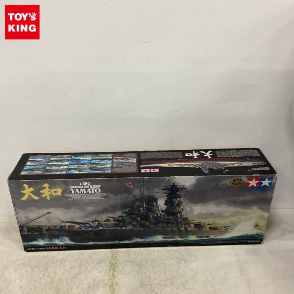 1円〜 タミヤ 1/350 日本戦艦 大和