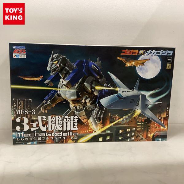 1円〜 アオシマ ACKS ゴジラ×メカゴジラ MFS-3 3式機龍 しらさぎ付属フルコンプリート版