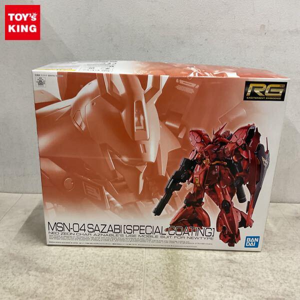 1円〜 RG 1/144 機動戦士ガンダム 逆襲のシャア サザビー スペシャルコーティング