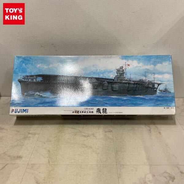 1円〜 フジミ 1/350 旧日本海軍航空母艦 飛龍