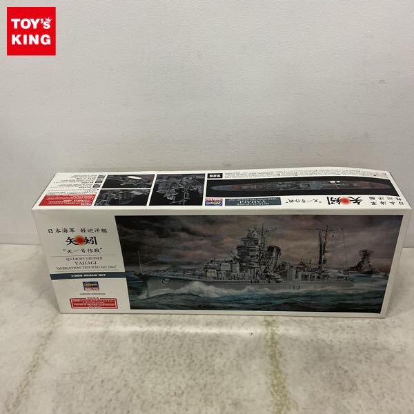 1円〜 ハセガワ 1/350 日本海軍 軽巡洋艦 矢矧 天一号作戦