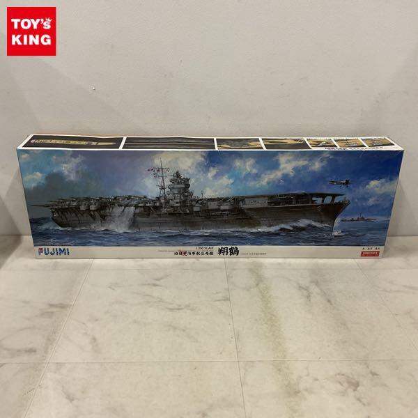 1円〜 フジミ 1/350 旧日本海軍航空母艦 翔鶴 1941年 太平洋戦争開戦時