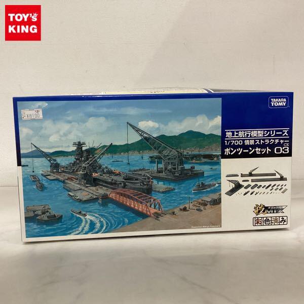 1円〜 タカラトミー 技MIX 地上航行模型シリーズ 1/700 情景ストラクチャー ポンツーンセット