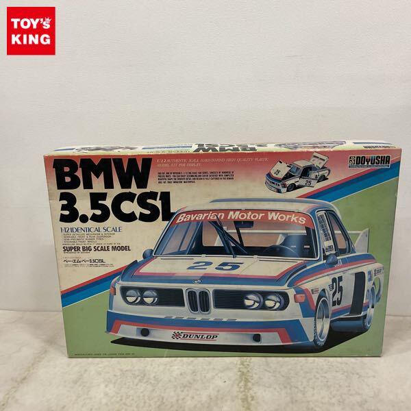1円〜 童友社 1/12 ベー・エム・ベー3.5CSL