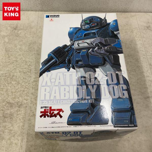 1円〜 ウェーブ 1/35 装甲騎兵ボトムズ ラビドリードッグ ST版