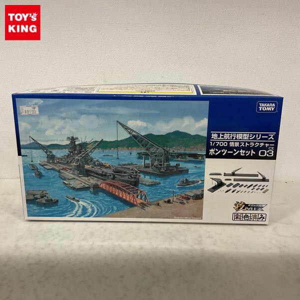 1円〜 タカラトミー 技MIX 1/700 情景ストラクチャーセット ポンツーンセット