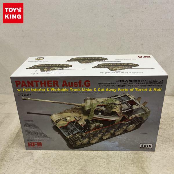 1円〜 ライフィールドモデル 1/35 パンサーG型 w/フルインテリア&可動式履帯&カットモデル用砲塔・車体パーツ