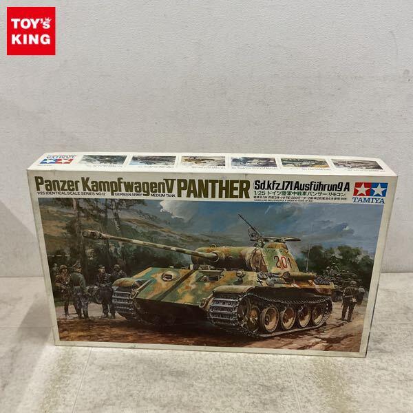 1円〜 タミヤ 1/25 ドイツ陸軍中戦車パンサー リモコン