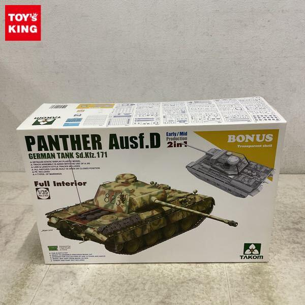 1円〜 タコム 1/35 パンサー D型 初期型/中期型 2in1