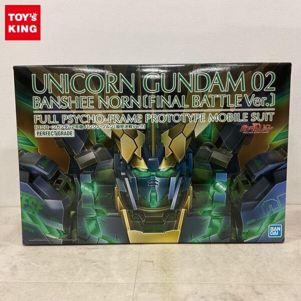 1円〜 PG 1/60 機動戦士ガンダムUC ユニコーンガンダム2号機 バンシィ・ノルン 最終決戦Ver.