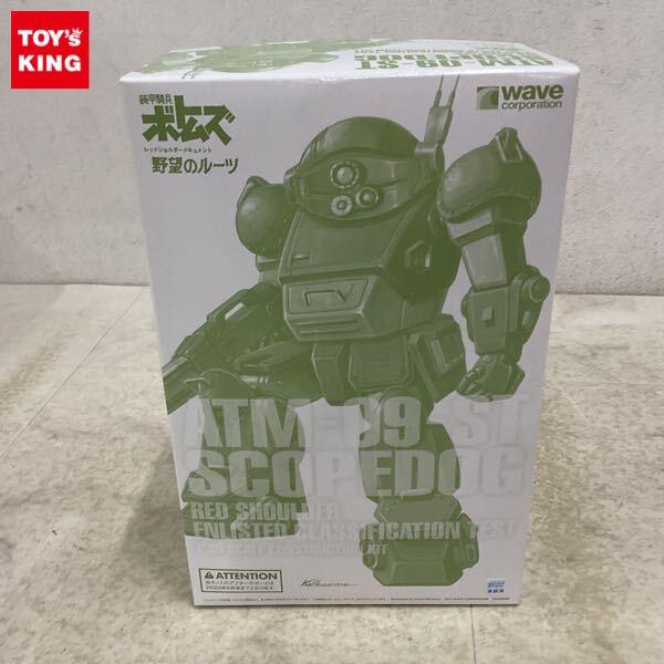 1円〜 ウェーブ 1/35 装甲騎兵ボトムズ 野望のルーツ スコープドッグ RS適正試験仕様