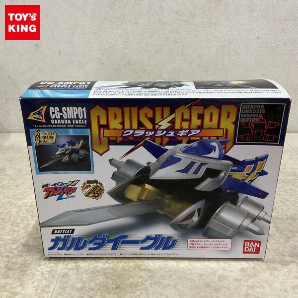 1円〜 バンダイ SMP 1/1 クラッシュギア ガルダイーグル