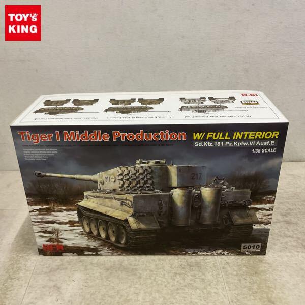 1円〜 ライフィールドモデル 1/35 タイガーI 中期生産型 w/フルインテリア