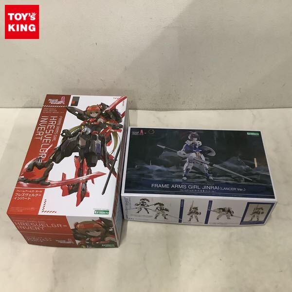 1円〜 コトブキヤ フレームアームズ・ガール フレズヴェルク＝ インバート ヘキサギア 迅雷 ランサー Ver.