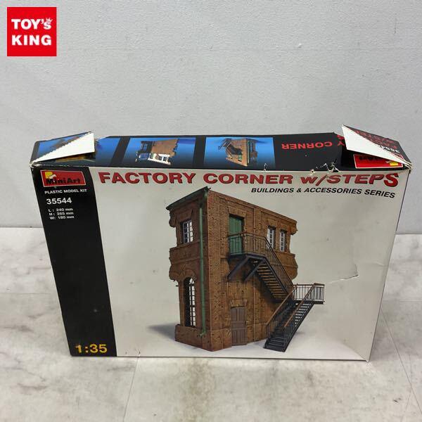 1円〜 ミニアート 1/35 FACTORY CORNER w/STEPS